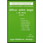 Sudhakar Mankar's Senior College Handbook : A Ready Reference Volume - I [English - Marathi] by Atul Publications